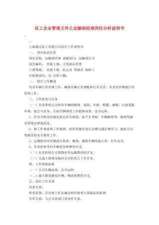 化工企业管理文件之运输部经理岗位分析说明书