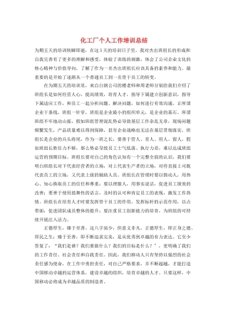 化工厂个人工作培训总结