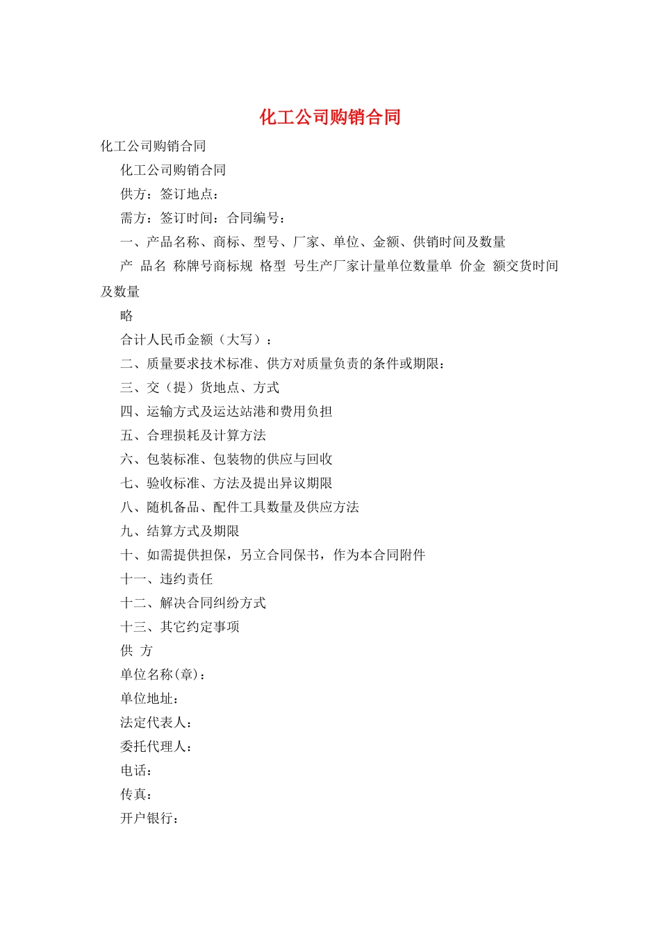 化工公司购销合同_第1页