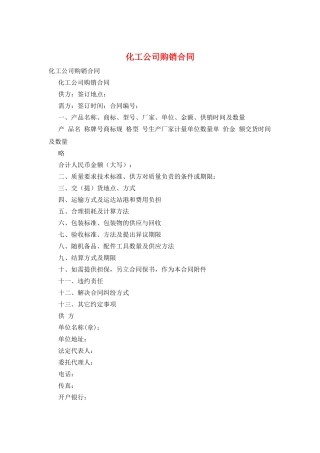 化工公司购销合同