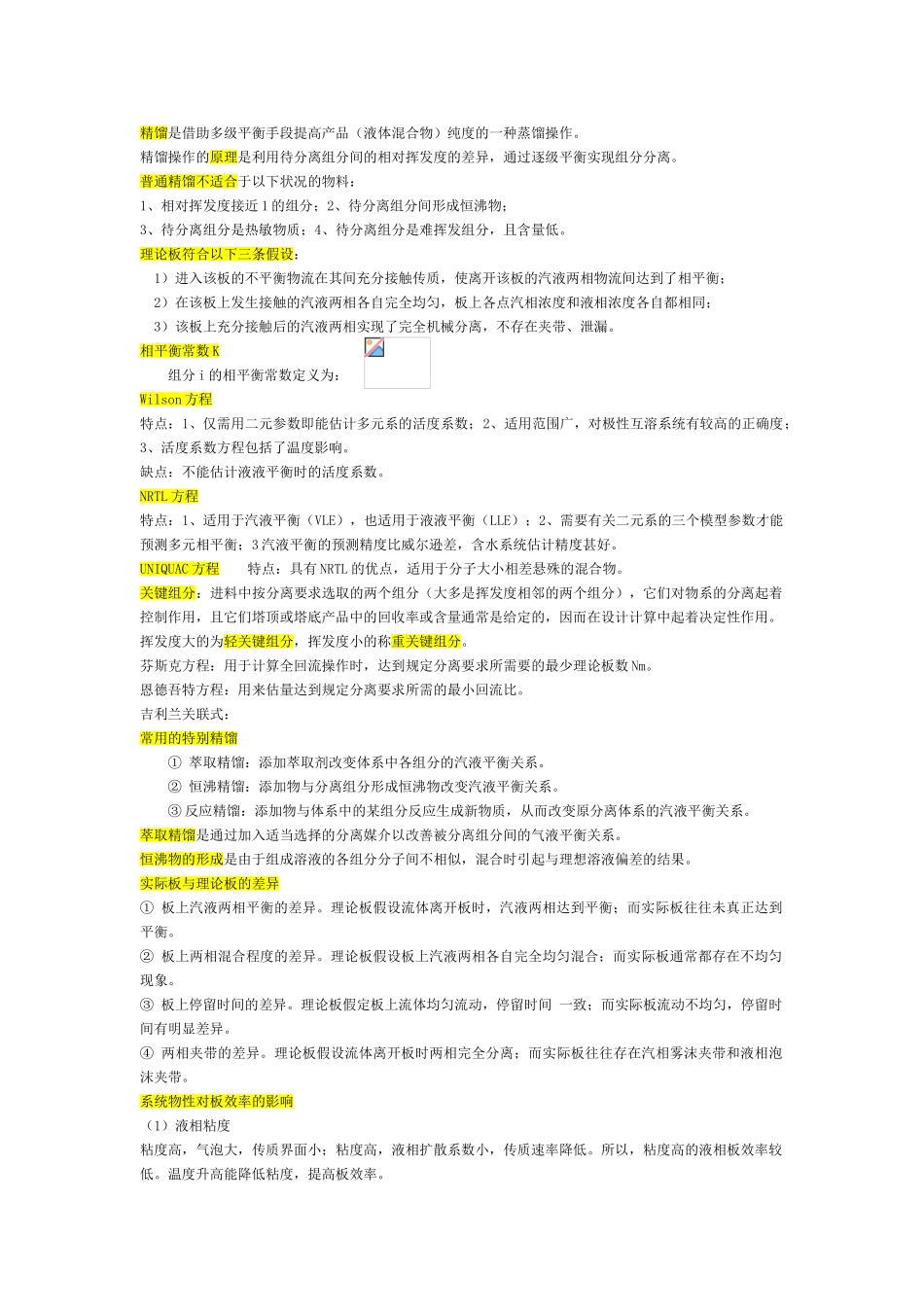 化工分离工程 重点_第1页