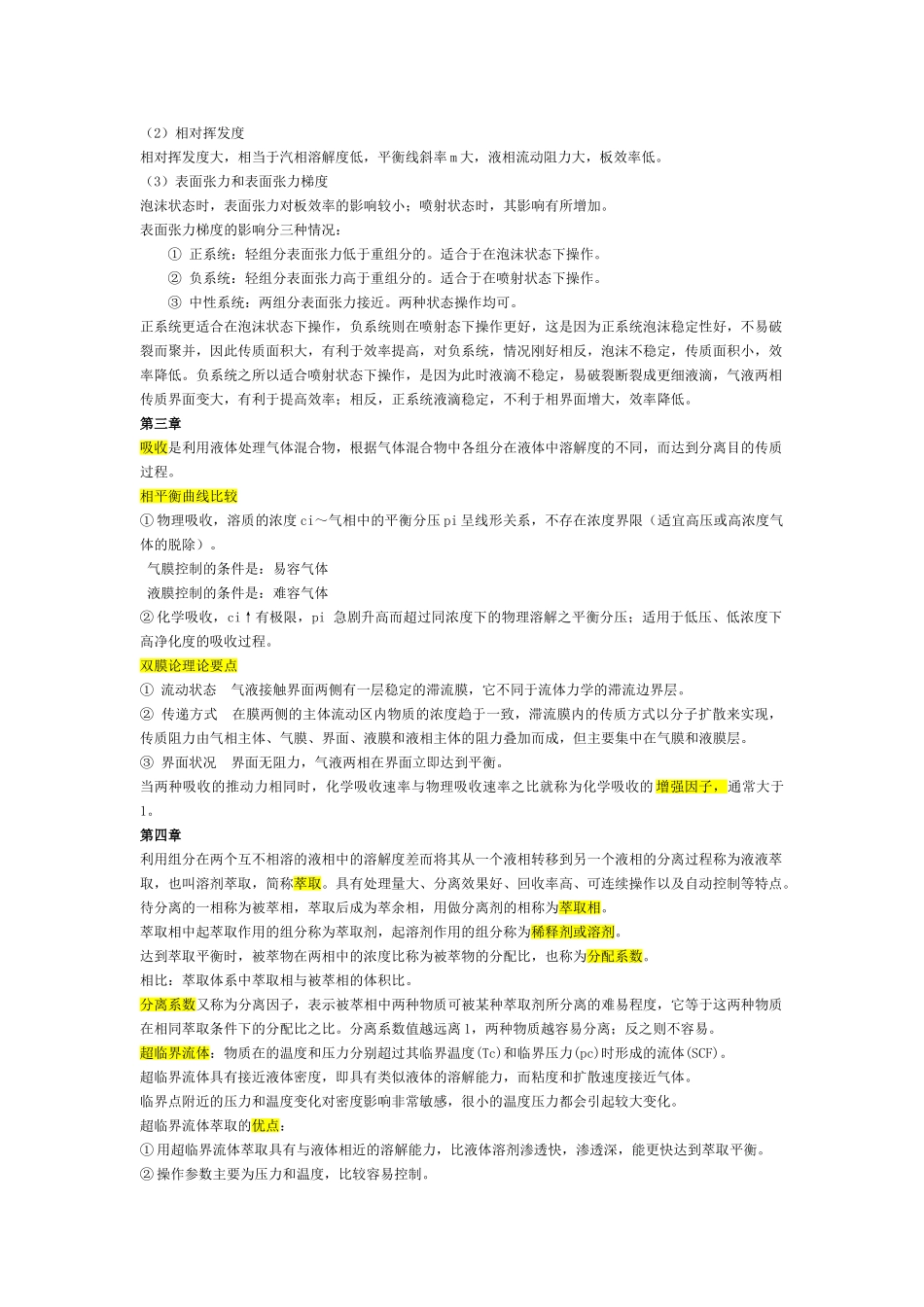 化工分离工程 重点_第2页