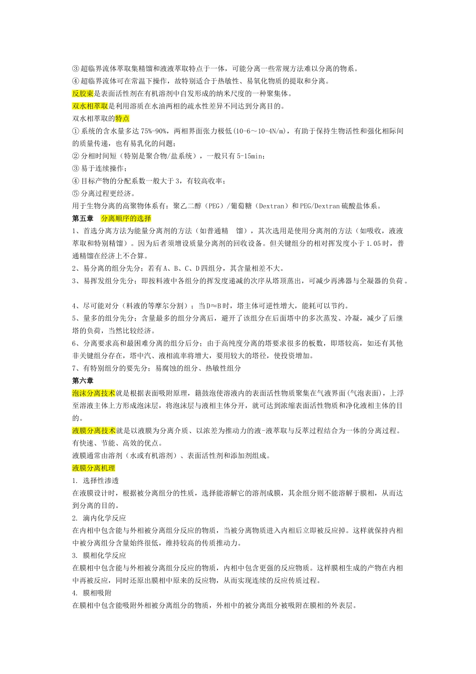 化工分离工程 重点_第3页