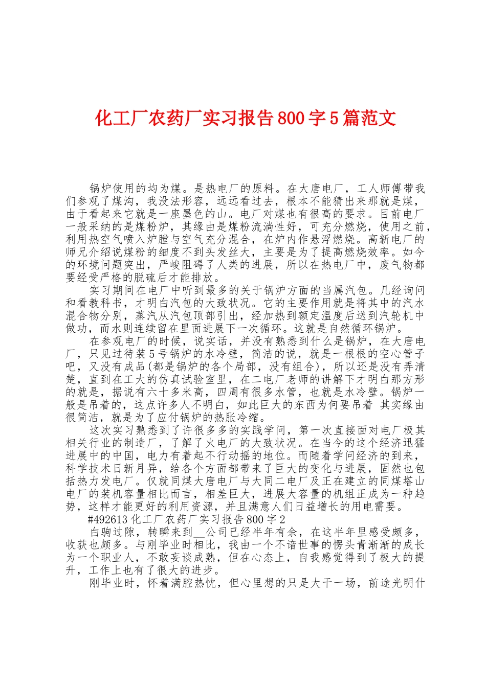 化工厂农药厂实习报告800字5篇范文_第1页