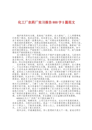 化工厂农药厂实习报告800字5篇范文