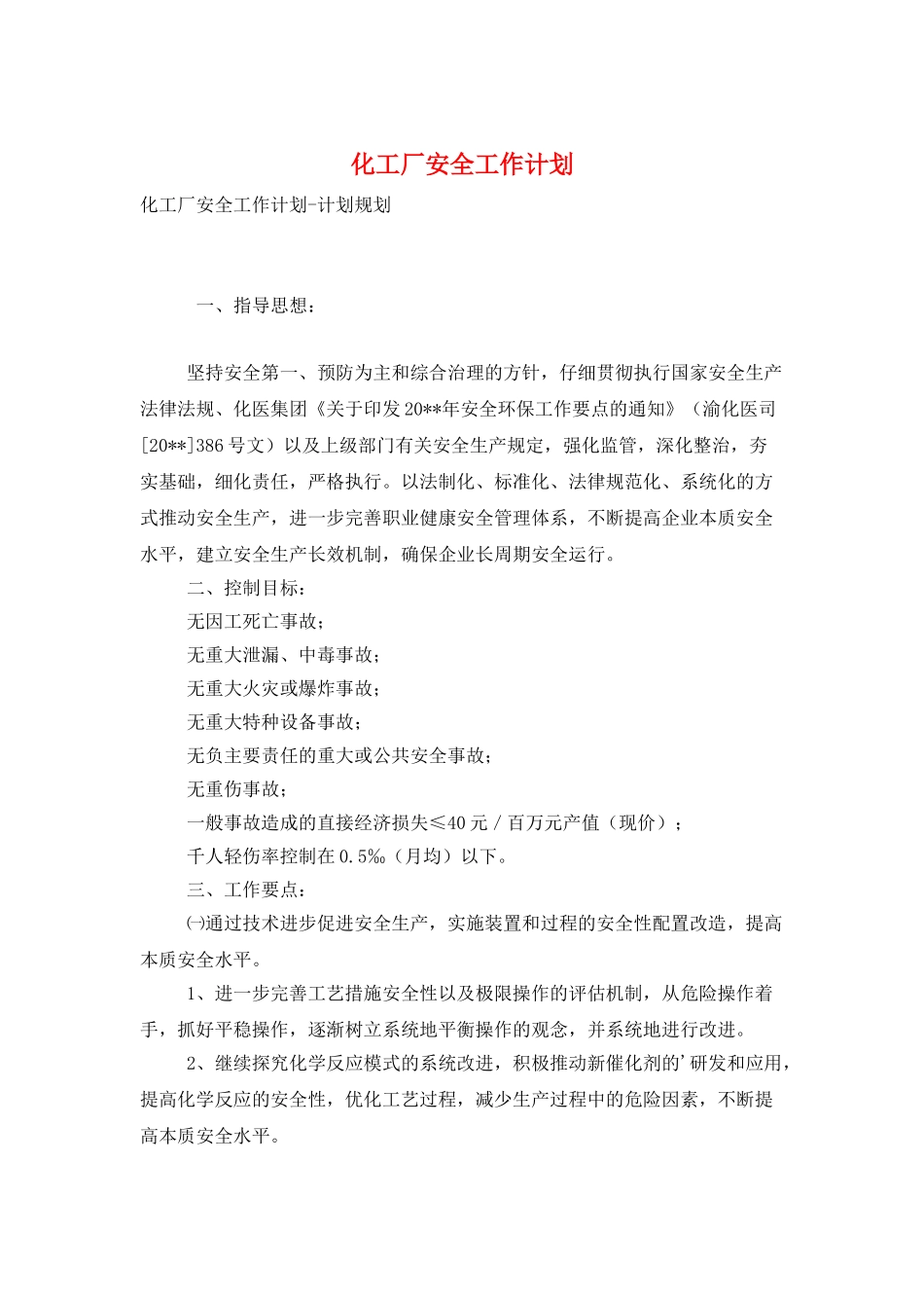 化工厂安全工作计划_第1页