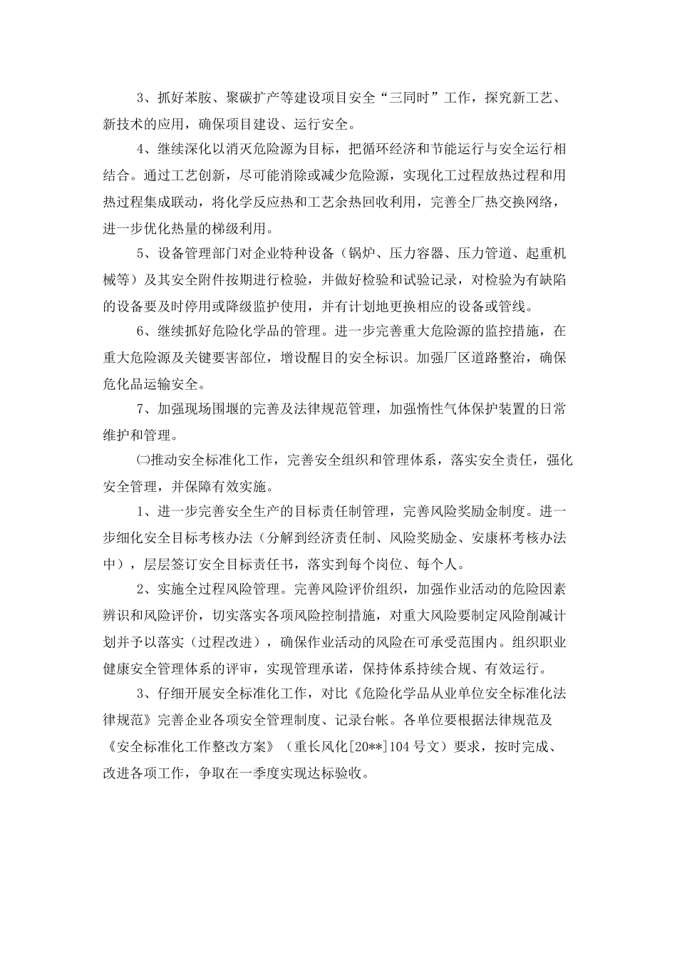 化工厂安全工作计划_第2页