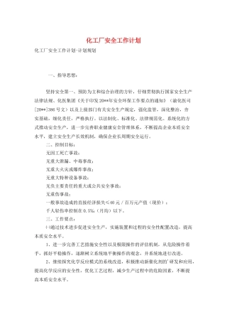 化工厂安全工作计划