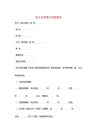 化工公司用工合同范本