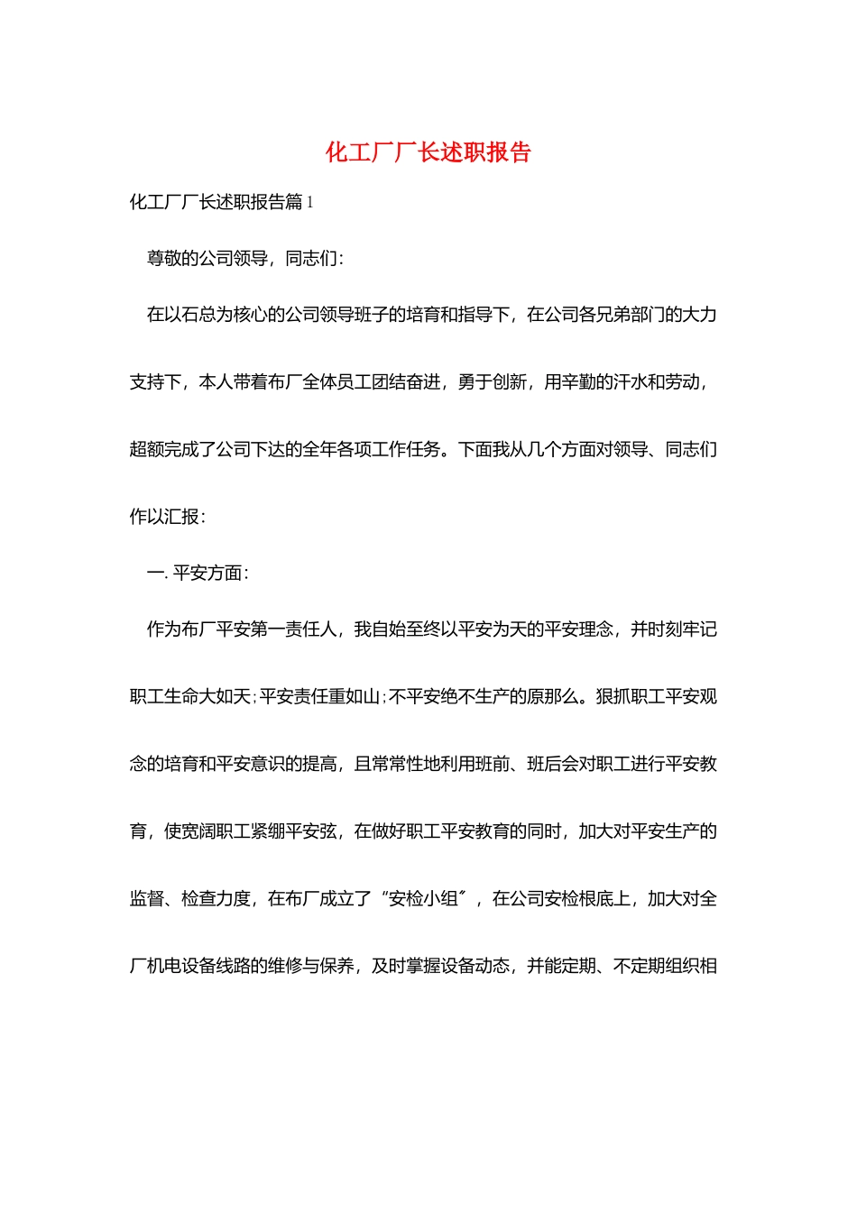 化工厂厂长述职报告_第1页