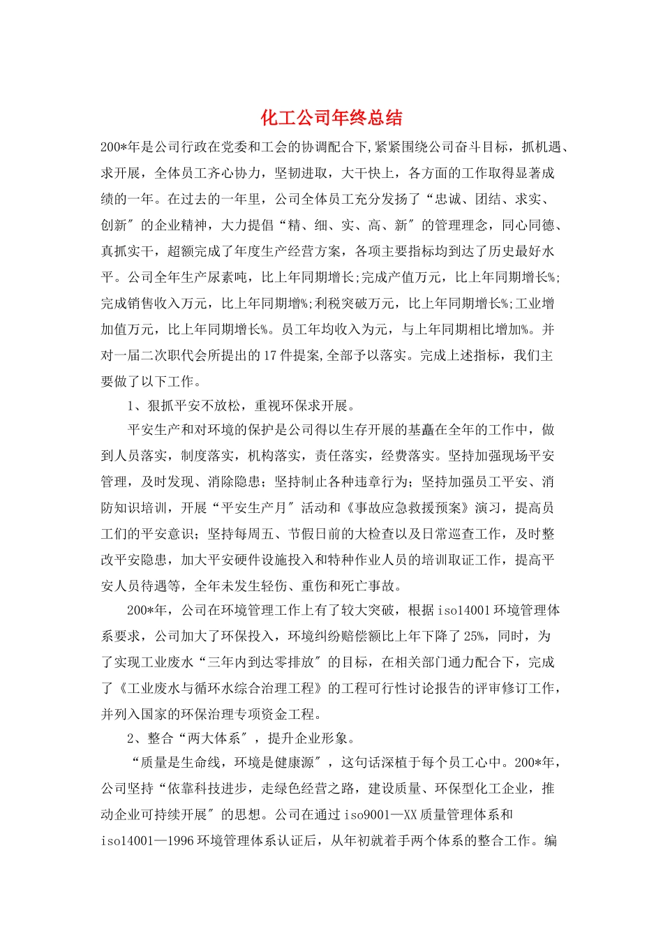 化工公司年终总结_第1页