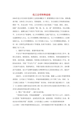 化工公司年终总结
