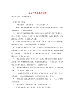 化工厂安全操作规程