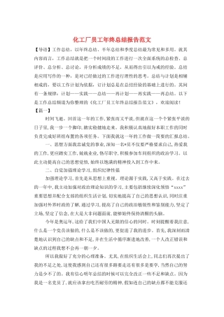 化工厂员工年终总结报告范文