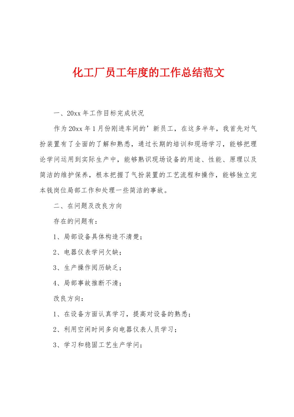 化工厂员工年度的工作总结范文_第1页