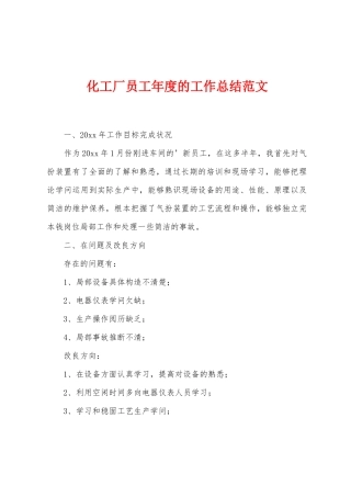 化工厂员工年度的工作总结范文