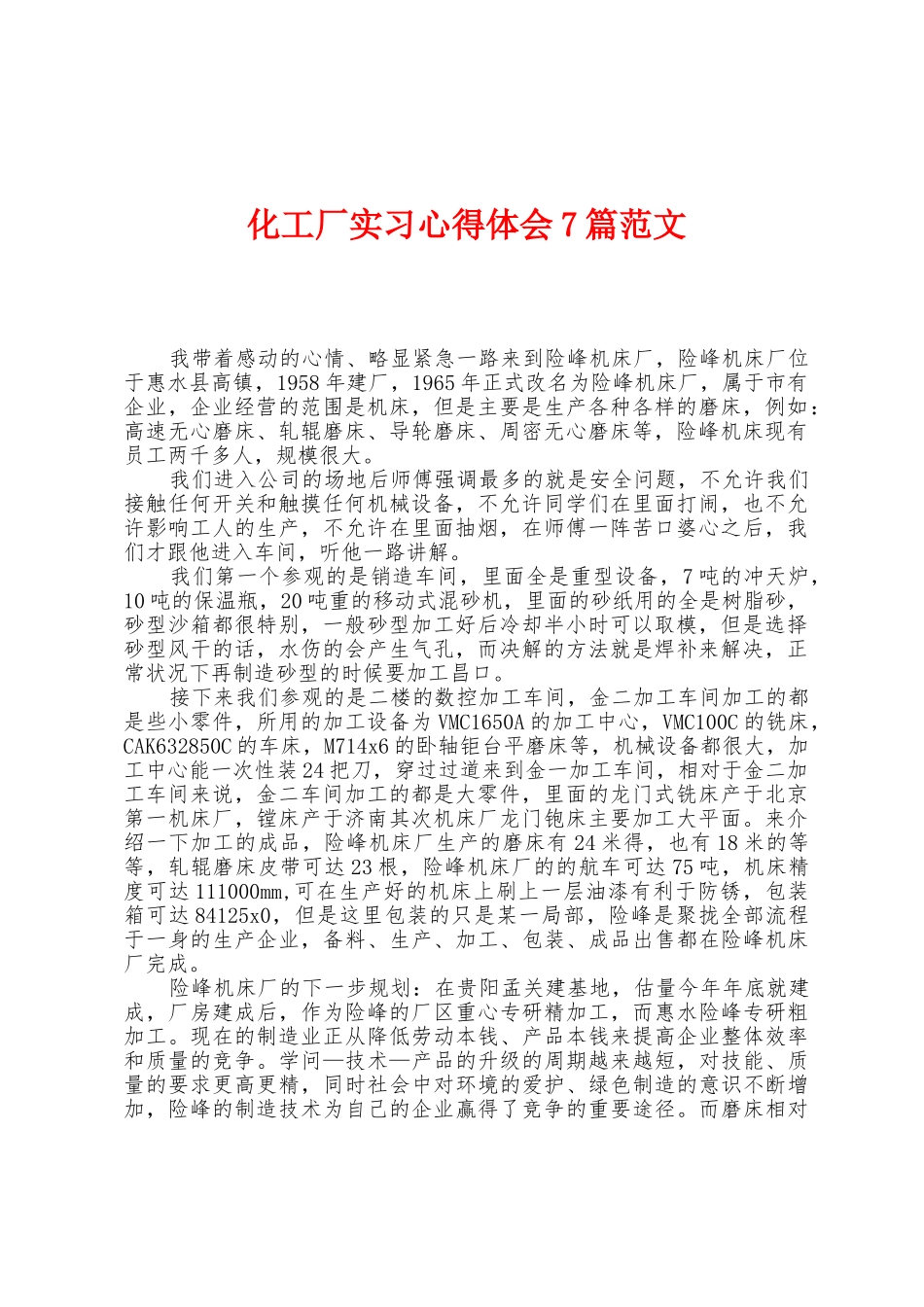 化工厂实习心得体会7篇范文_第1页