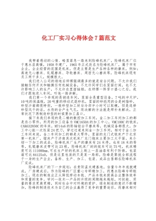 化工厂实习心得体会7篇范文