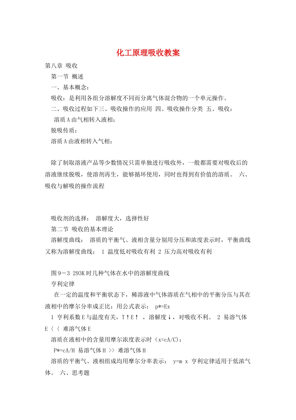 化工原理吸收教案_第1页