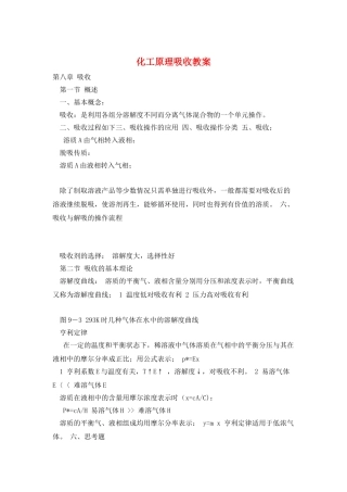 化工原理吸收教案