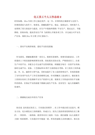 化工员工个人工作总结2