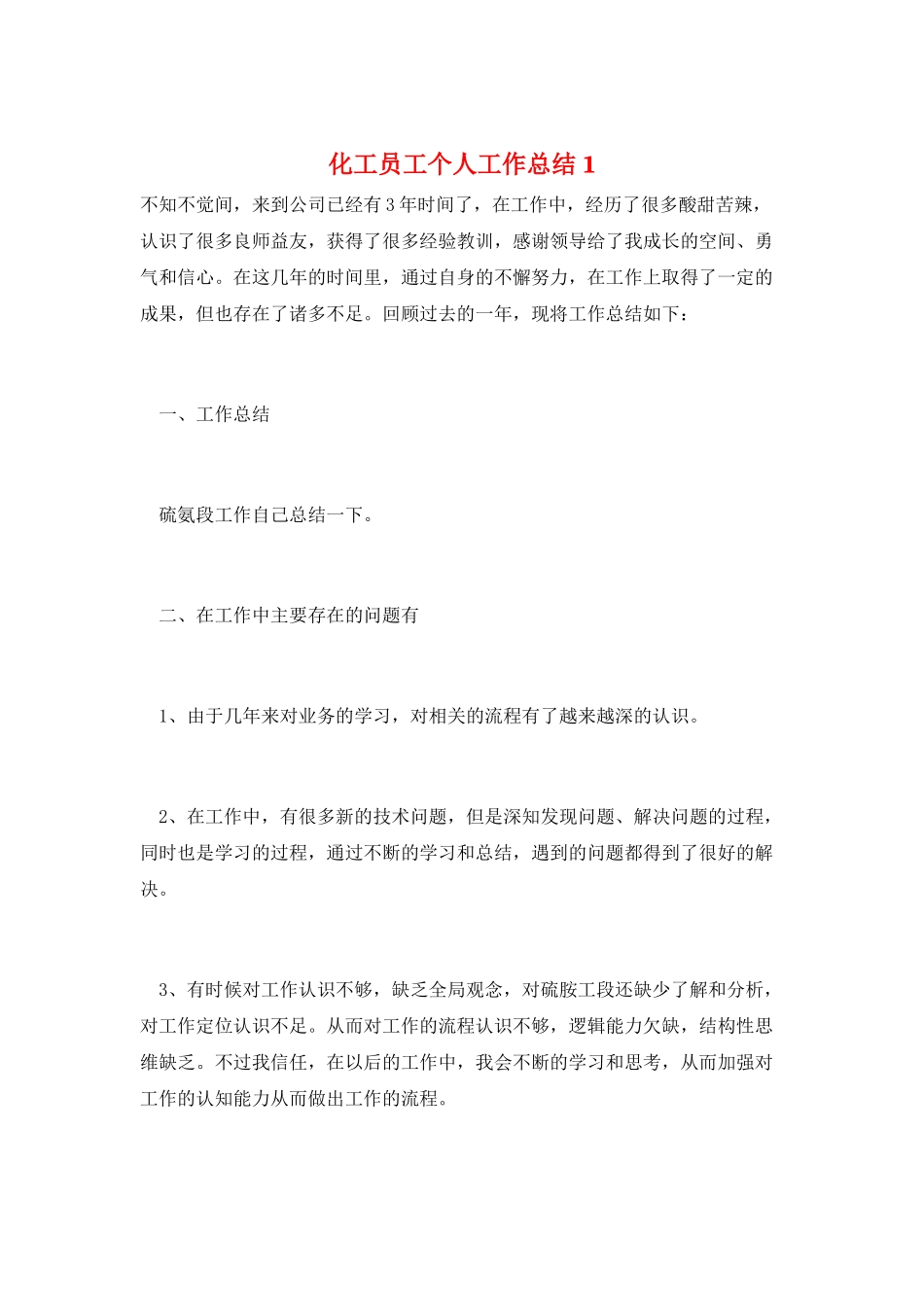 化工员工个人工作总结1_第1页