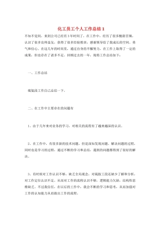 化工员工个人工作总结1