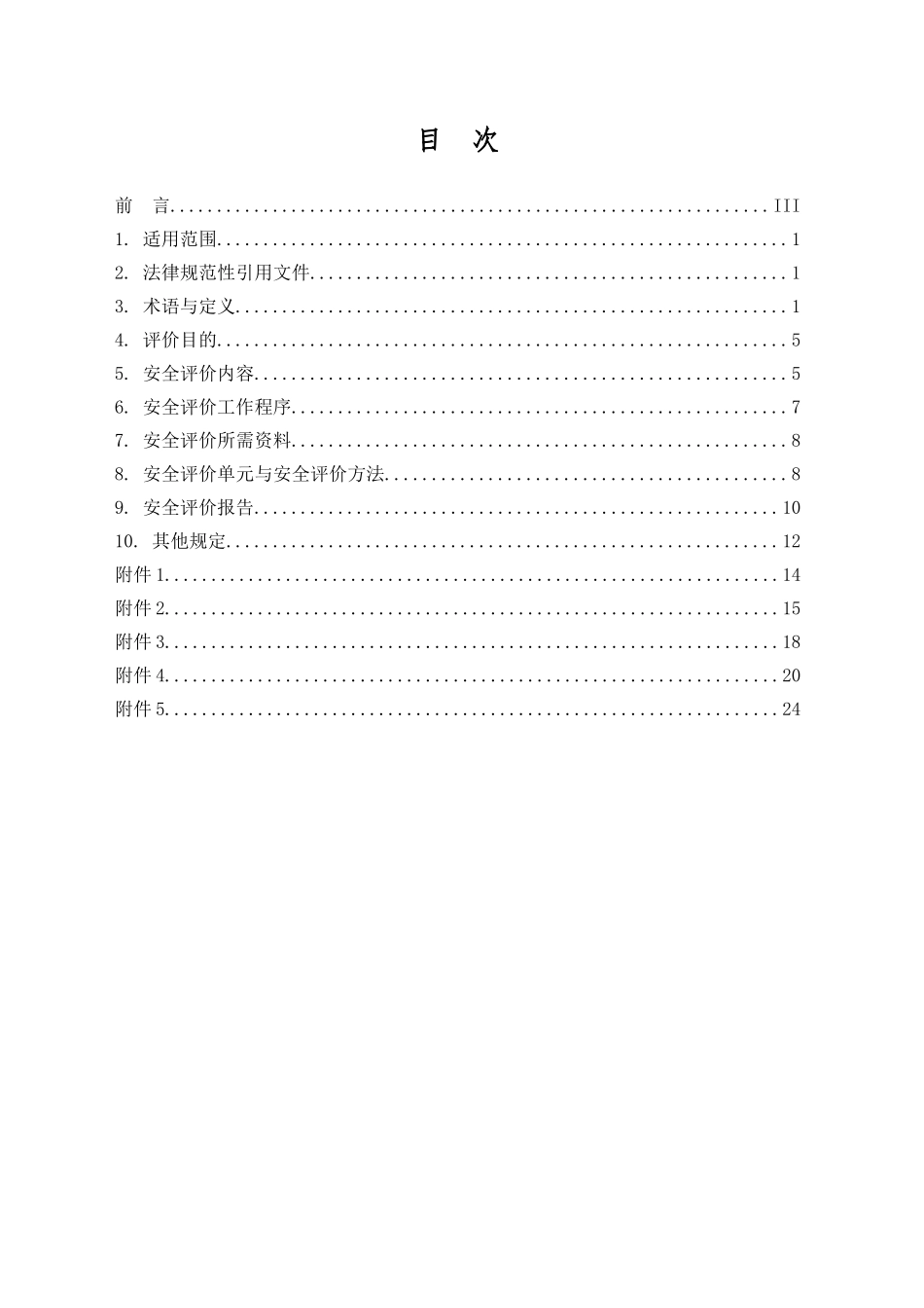 化工园区安全评价导则_第2页