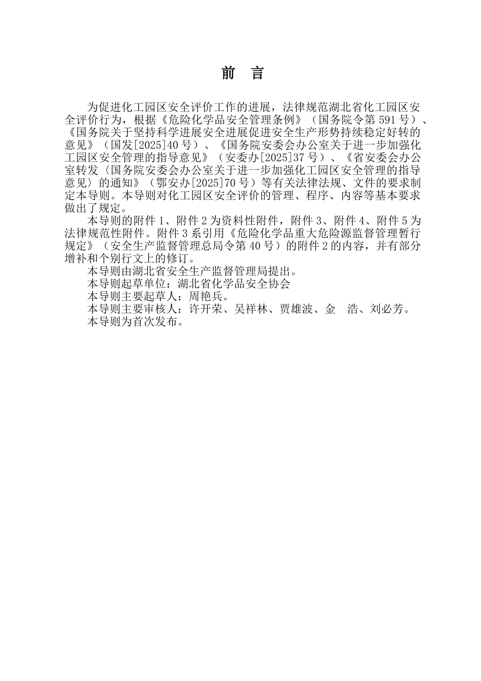 化工园区安全评价导则_第3页