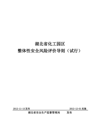 化工园区安全评价导则