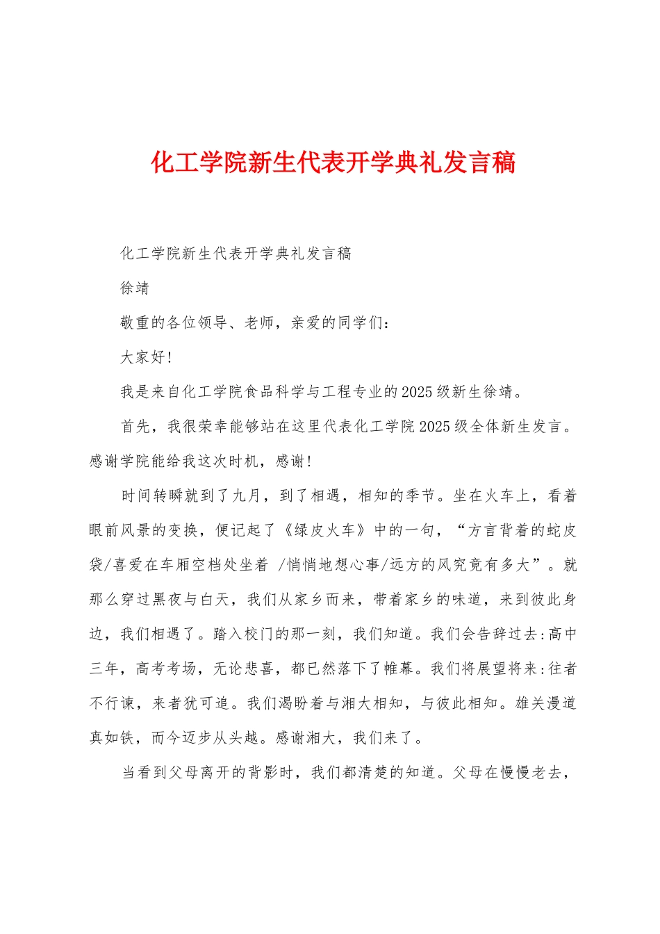 化工学院新生代表开学典礼发言稿_第1页