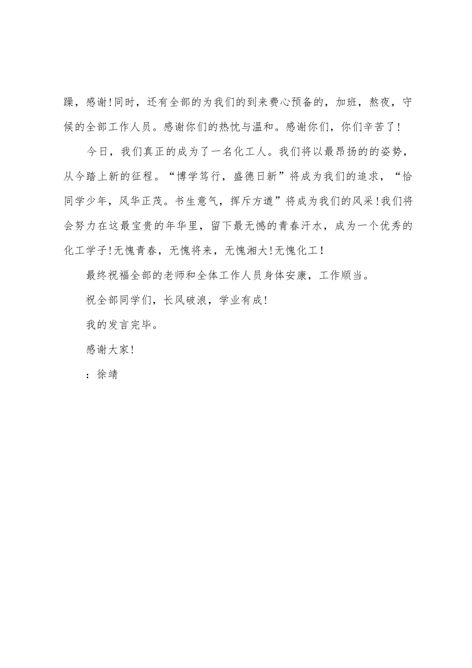 化工学院新生代表开学典礼发言稿_第3页