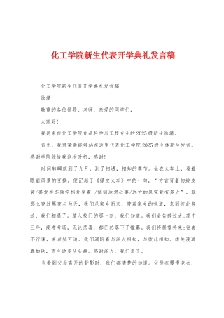 化工学院新生代表开学典礼发言稿