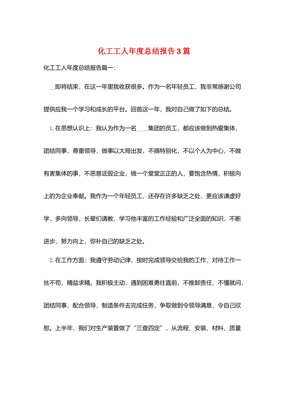 化工工人年度总结报告3篇_第1页