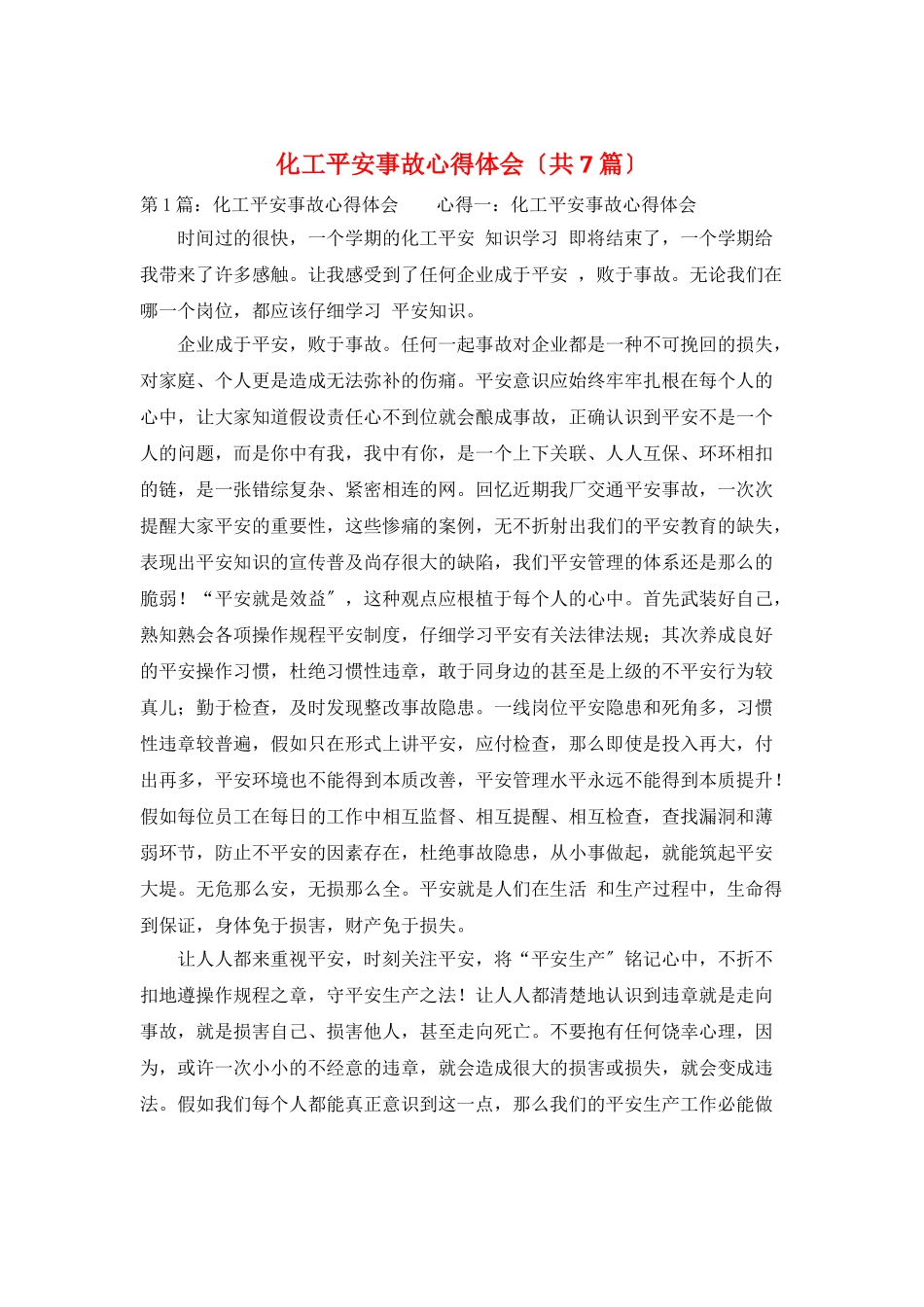 化工安全事故心得体会_第1页