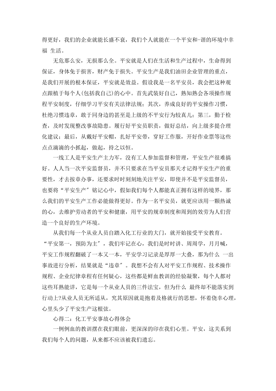 化工安全事故心得体会_第2页