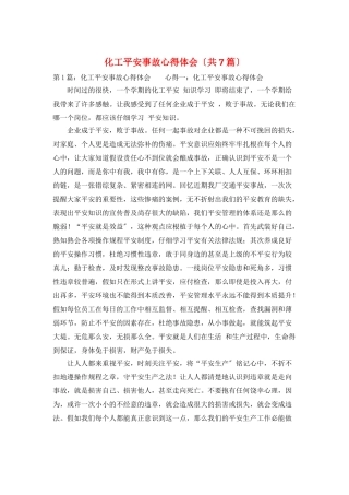 化工安全事故心得体会