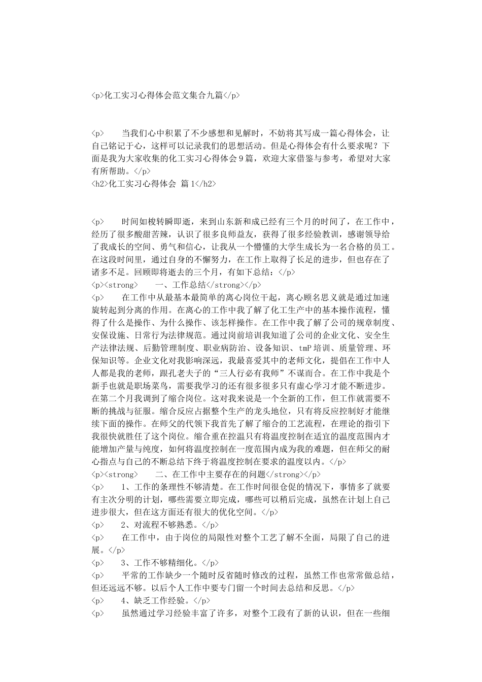 化工实习心得体会范文集合九篇_第1页