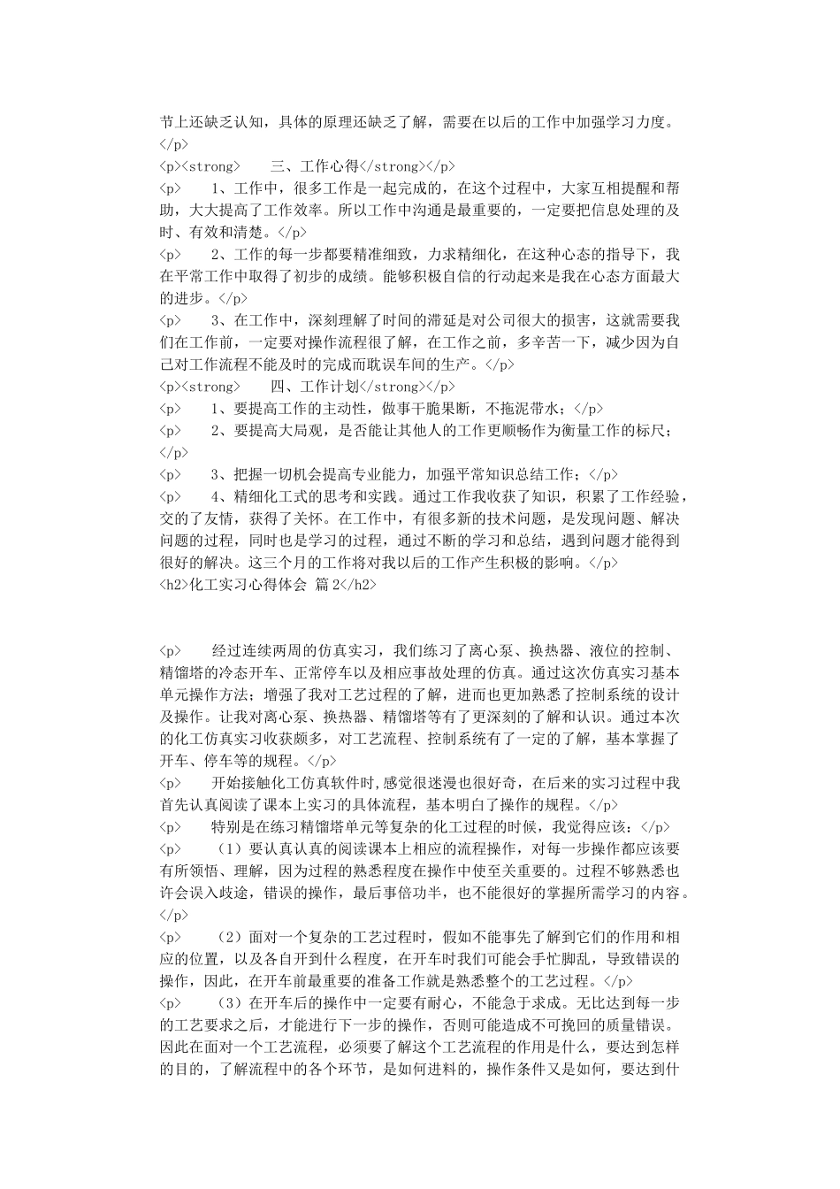 化工实习心得体会范文集合九篇_第2页