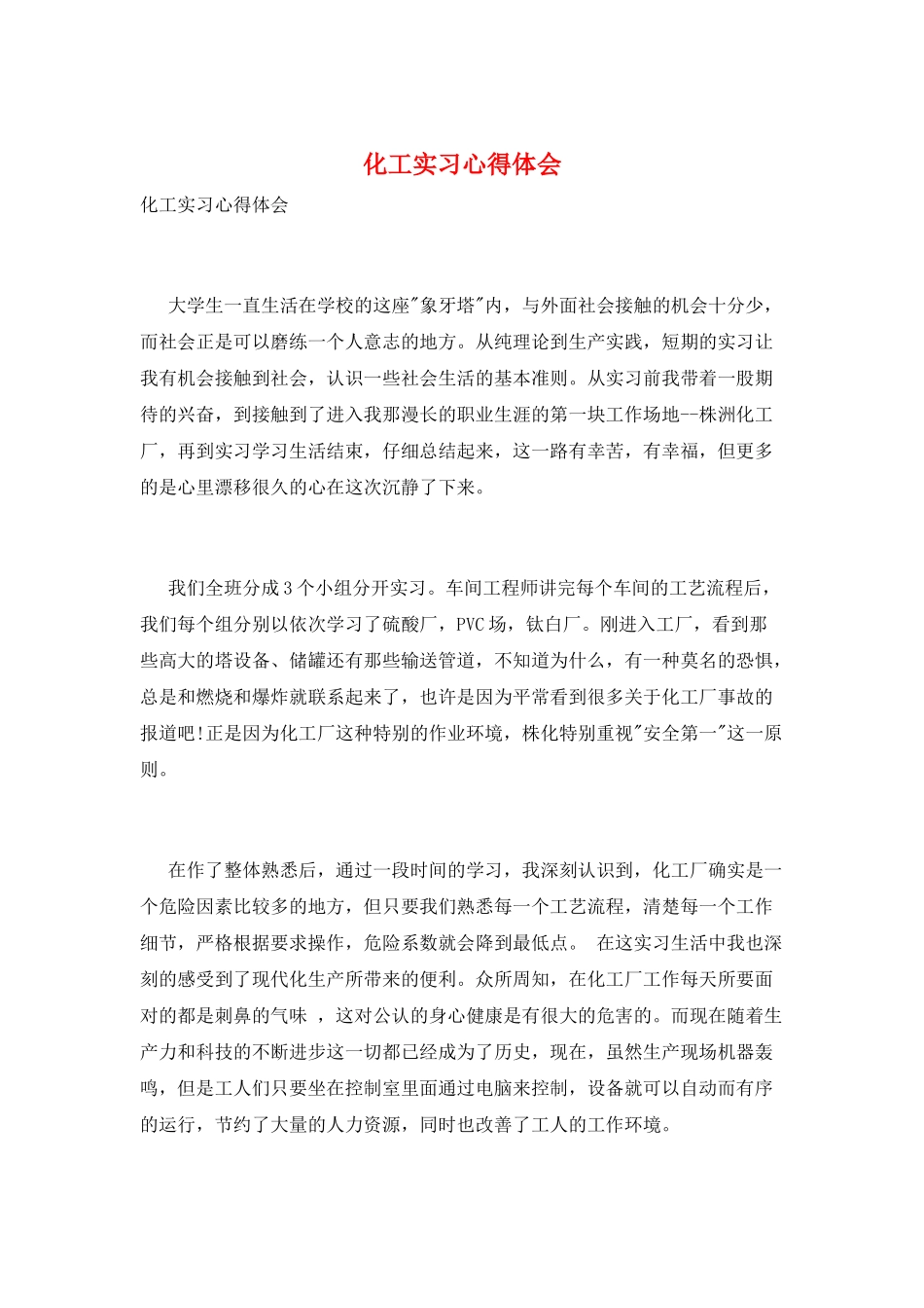 化工实习心得体会_第1页