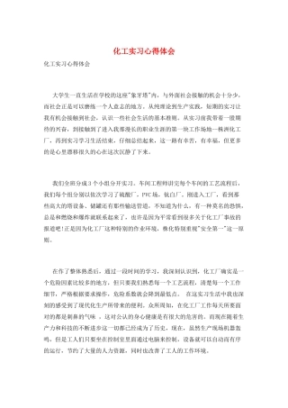 化工实习心得体会