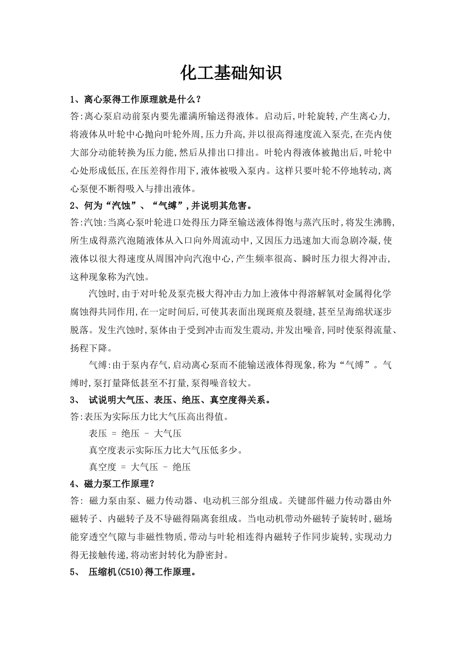 化工基础知识题库_第1页