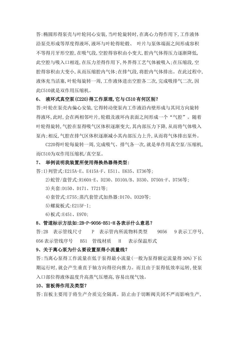 化工基础知识题库_第2页
