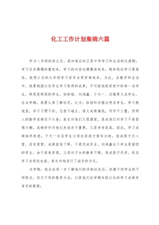化工工作计划六篇