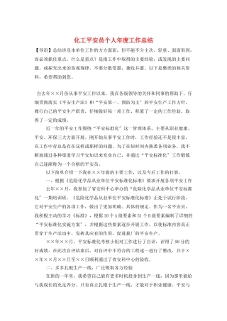 化工安全员个人年度工作总结