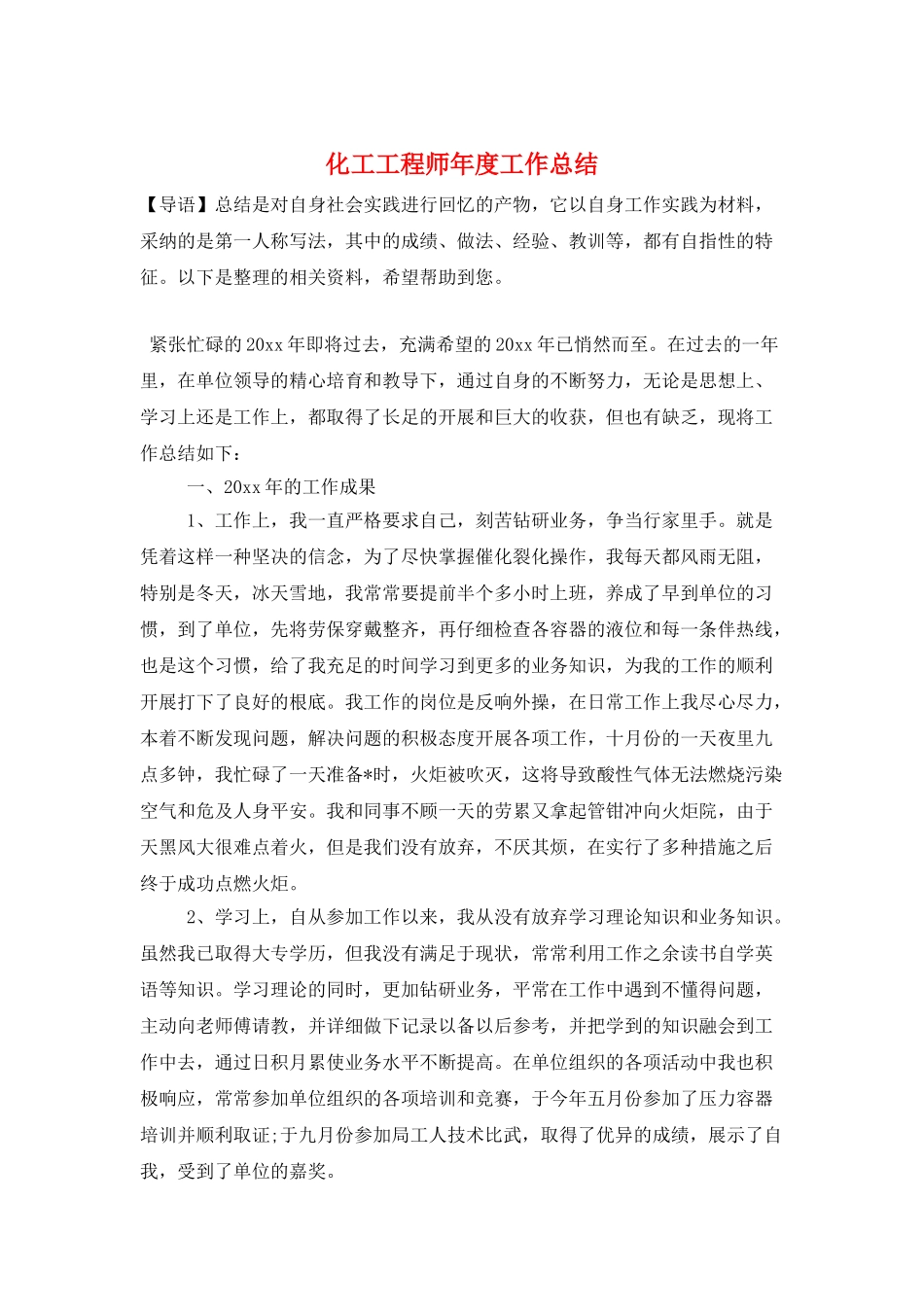 化工工程师年度工作总结_第1页