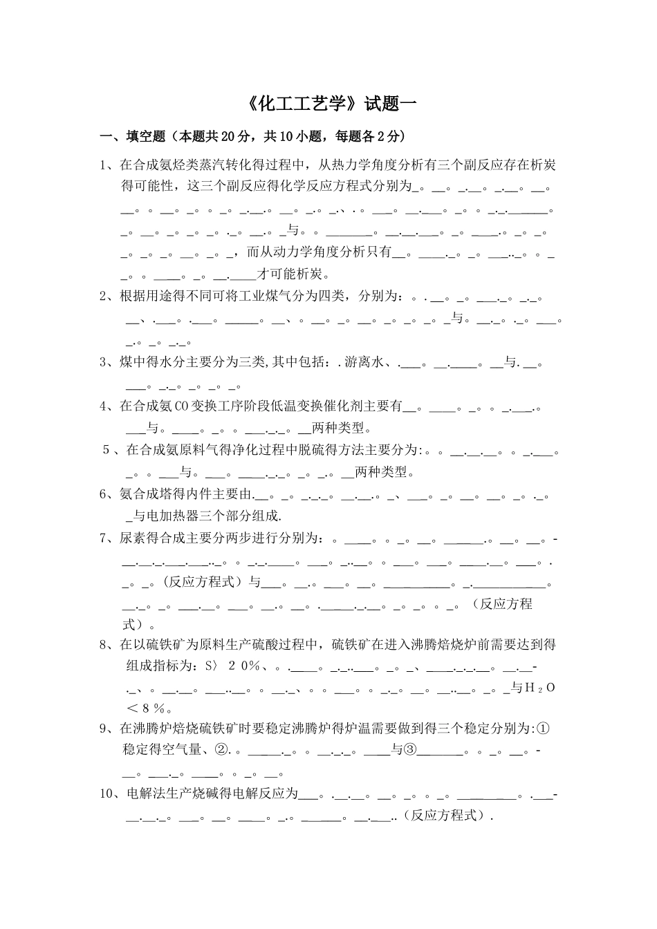 化工工艺学考试卷_第1页