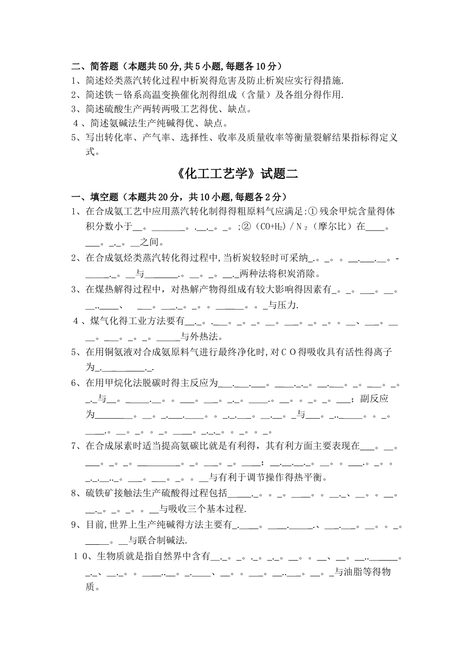 化工工艺学考试卷_第2页