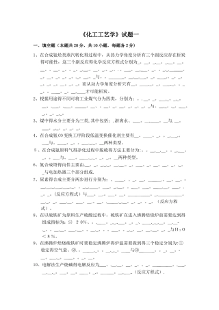化工工艺学考试卷
