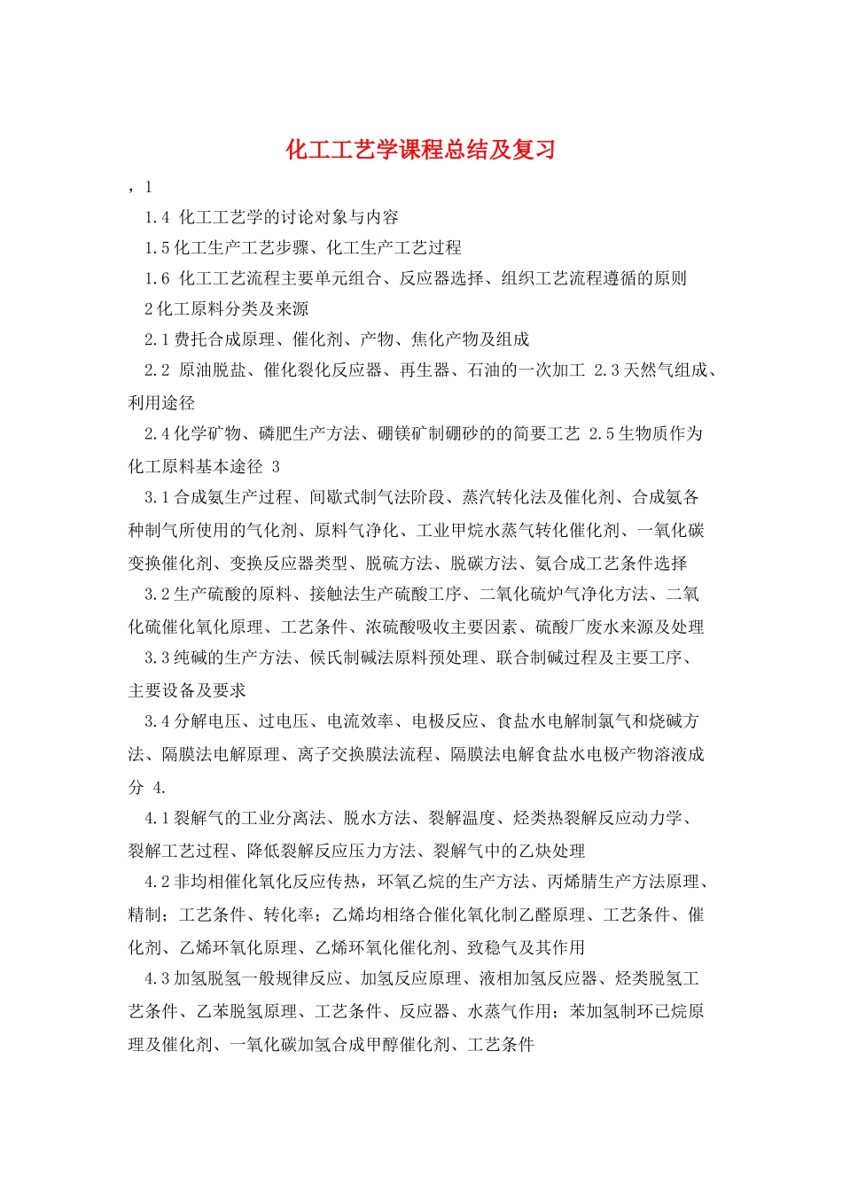 化工工艺学课程总结及复习_第1页